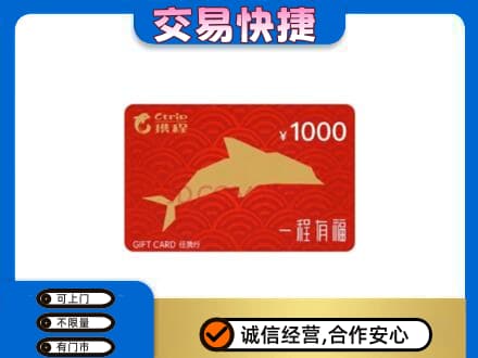 六盘水上门回收携程任我行卡