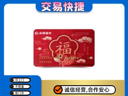 六盘水购物卡回收永辉超市卡.jpg