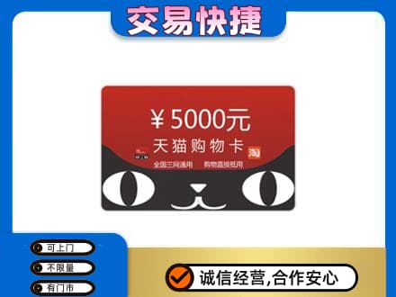 六盘水购物卡回收天猫卡.jpg