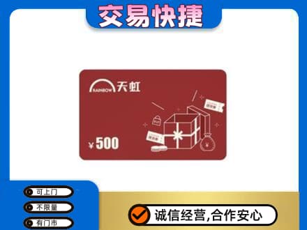 六盘水上门回收天虹卡