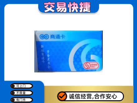 六盘水上门回收商通卡