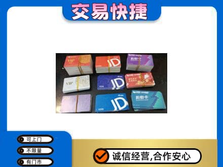六盘水上门回收超市卡