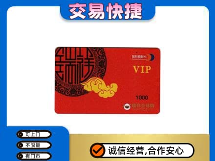 六盘水上门回收瑞祥商联卡