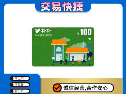 六盘水上门回收朴朴超市卡