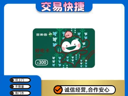 六盘水上门回收百果园卡