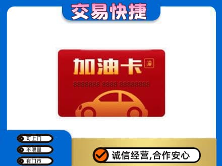 六盘水购物卡回收加油卡2.jpg