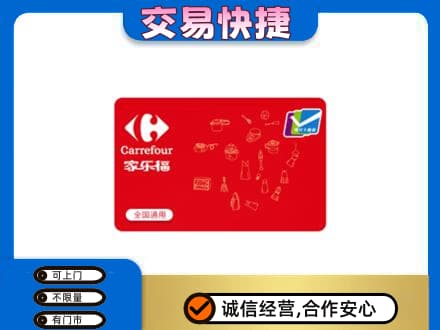 六盘水购物卡回收家乐福卡.jpg