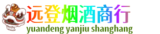 六盘水远登烟酒商行